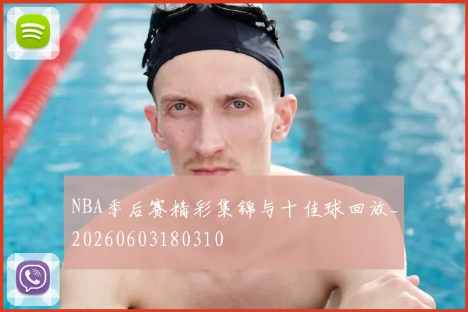 NBA季后赛精彩集锦与十佳球回放_20260603180310