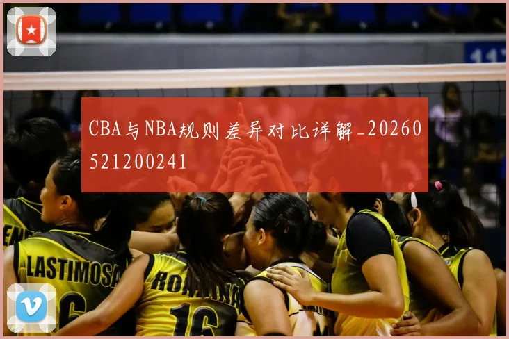 CBA与NBA规则差异对比详解_20260521200241
