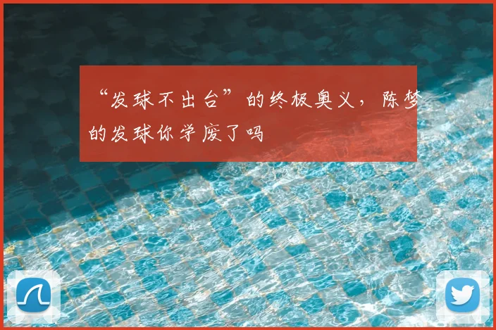 “发球不出台”的终极奥义，陈梦的发球你学废了吗
