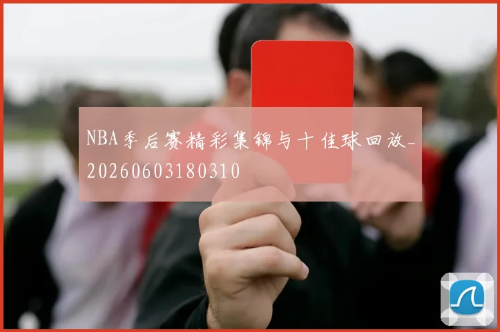 NBA季后赛精彩集锦与十佳球回放_20260603180310