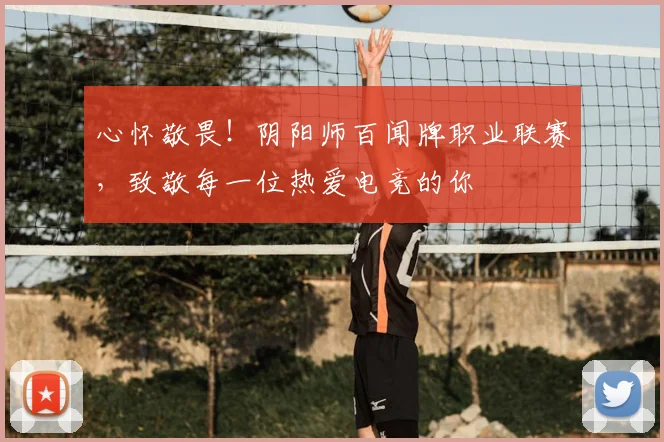 心怀敬畏！阴阳师百闻牌职业联赛，致敬每一位热爱电竞的你