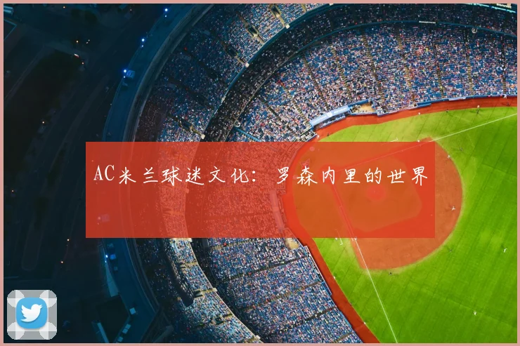 AC米兰球迷文化:罗森内里的世界