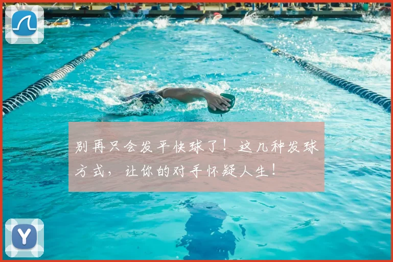 别再只会发平快球了!这几种发球方式,让你的对手怀疑人生!