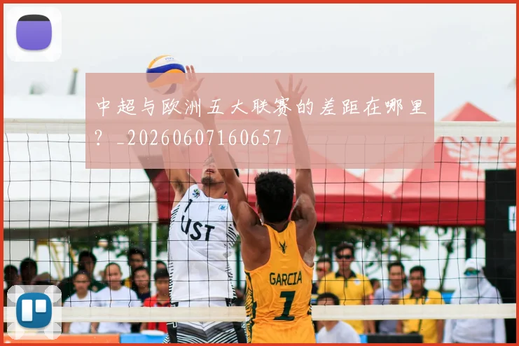 中超与欧洲五大联赛的差距在哪里？_20260607160657