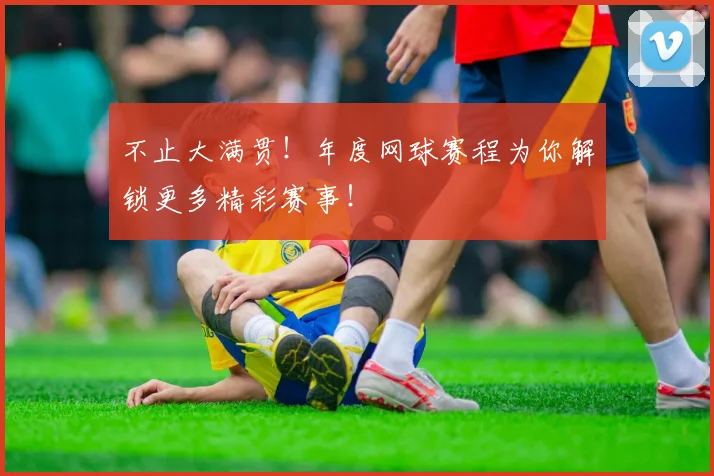 不止大满贯！年度网球赛程为你解锁更多精彩赛事！