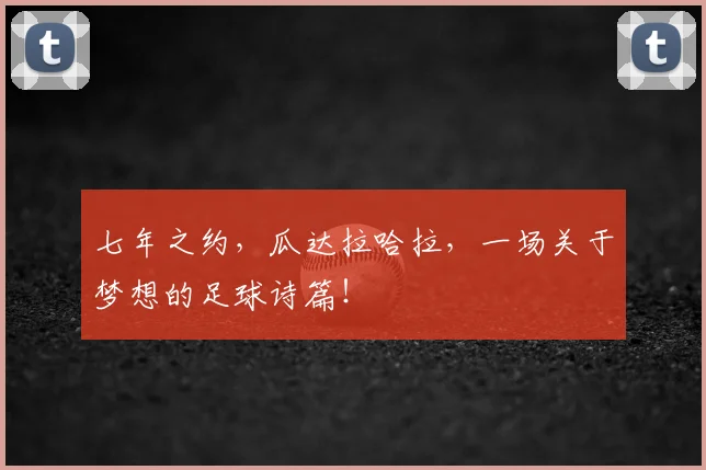 七年之约，瓜达拉哈拉，一场关于梦想的足球诗篇！