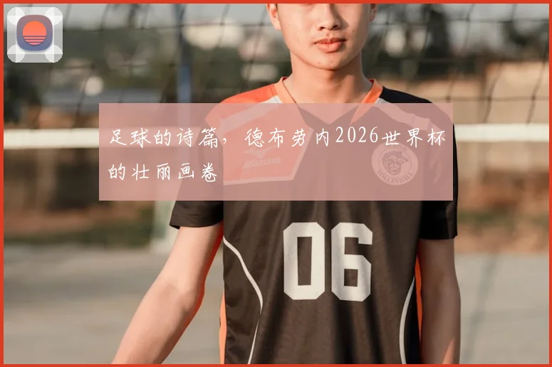 足球的诗篇，德布劳内2026世界杯的壮丽画卷
