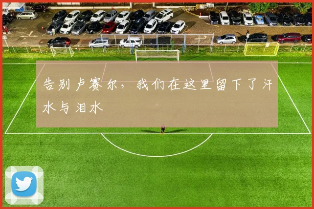 告别卢赛尔，我们在这里留下了汗水与泪水
