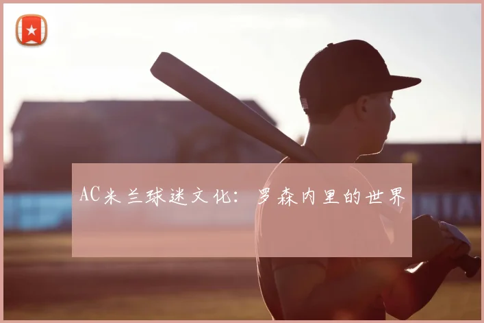 AC米兰球迷文化:罗森内里的世界