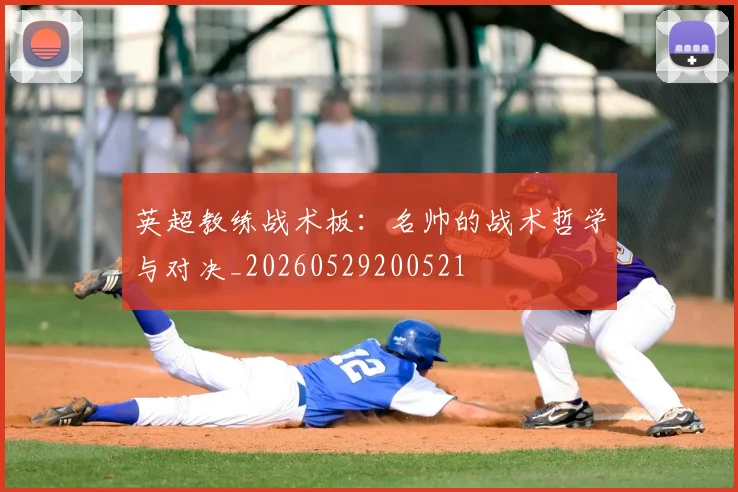 英超教练战术板：名帅的战术哲学与对决_20260529200521
