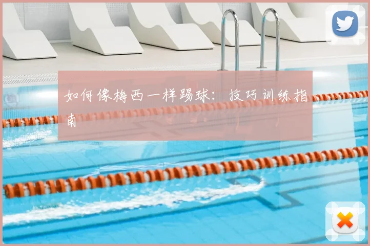 如何像梅西一样踢球:技巧训练指南