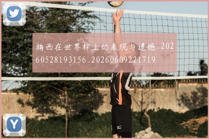 梅西在世界杯上的表现与遗憾_20260528193156_20260609221719
