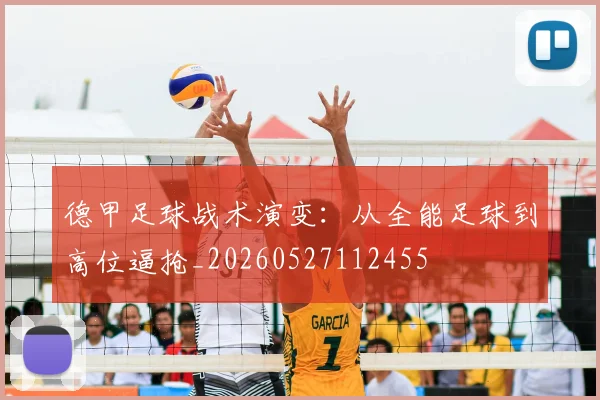 德甲足球战术演变：从全能足球到高位逼抢_20260527112455