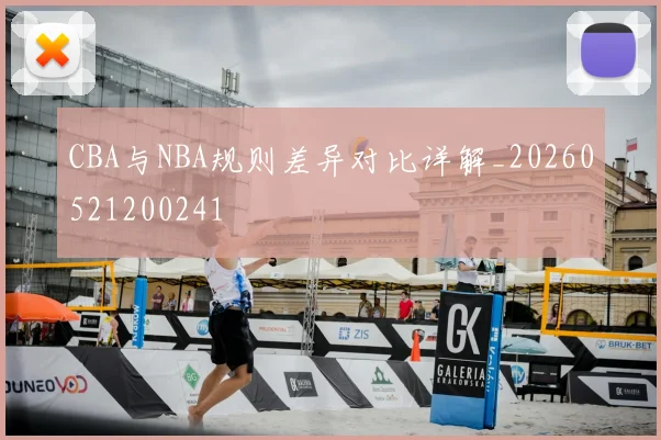 CBA与NBA规则差异对比详解_20260521200241