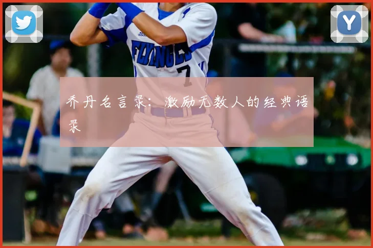 乔丹名言录：激励无数人的经典语录