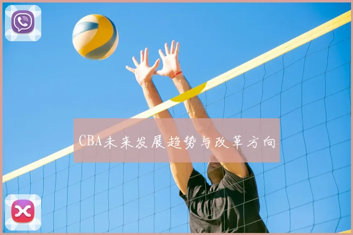 CBA未来发展趋势与改革方向