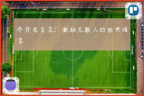 乔丹名言录：激励无数人的经典语录