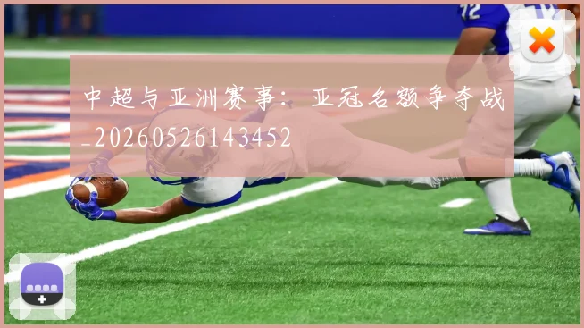 中超与亚洲赛事：亚冠名额争夺战_20260526143452