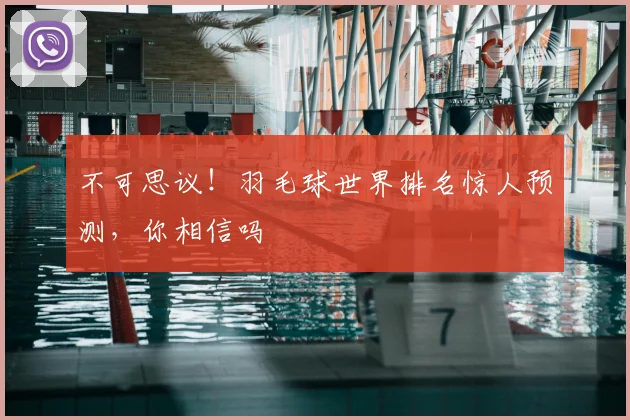 不可思议!羽毛球世界排名惊人预测,你相信吗